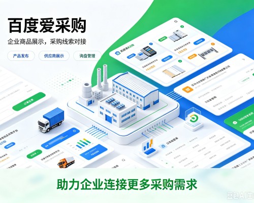 澄城百度爱采购